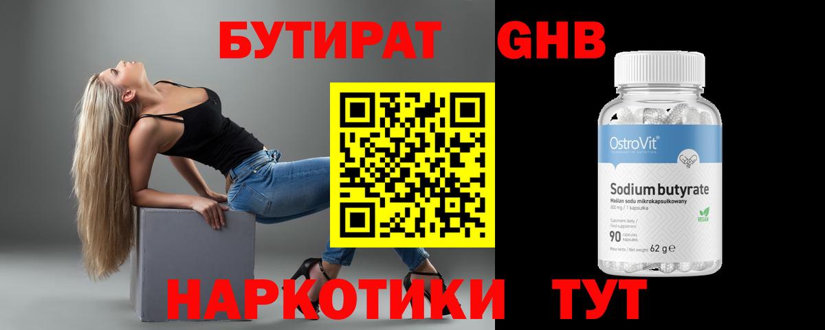 Бутират 1.4BDO Копейск